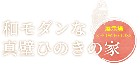 和モダンな真壁ひのきの家