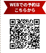 WEBでの予約はこちらから