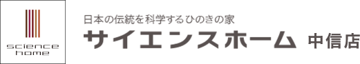 サイエンスホーム 中信店