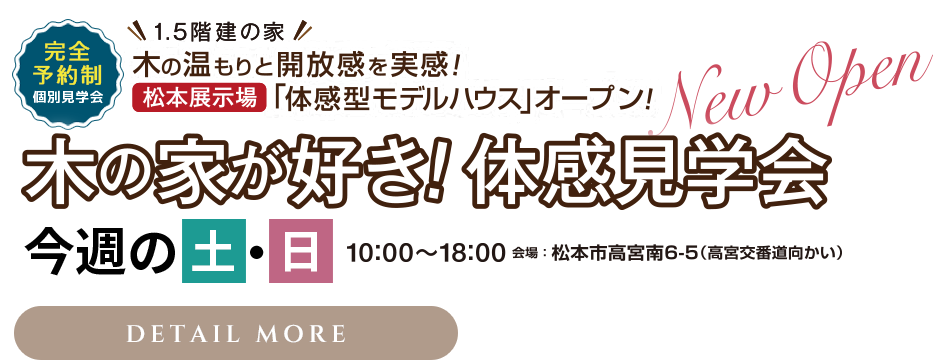 木の家が好き！体感見学会